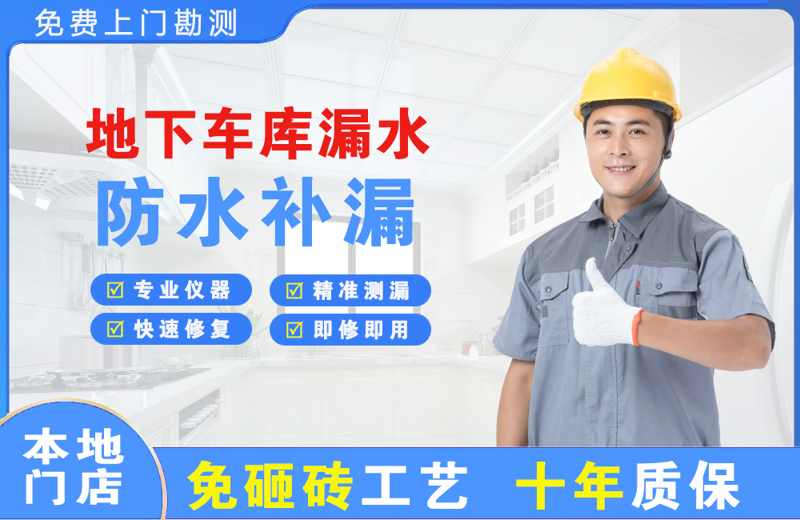沙雅地下车库漏水维修